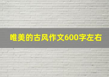 唯美的古风作文600字左右