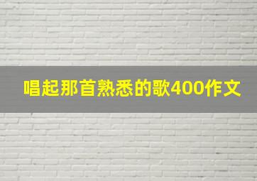 唱起那首熟悉的歌400作文