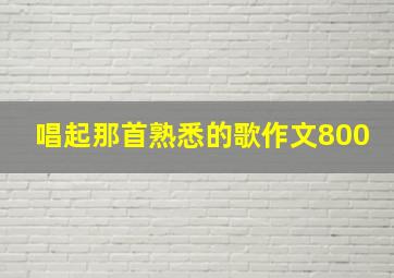 唱起那首熟悉的歌作文800