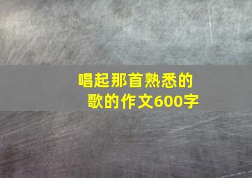 唱起那首熟悉的歌的作文600字