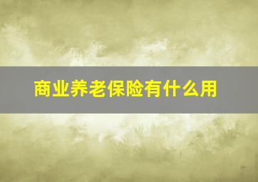 商业养老保险有什么用