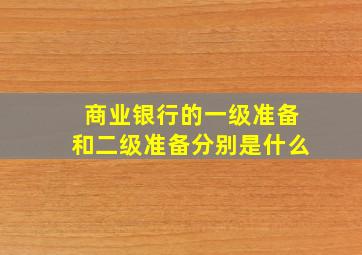 商业银行的一级准备和二级准备分别是什么