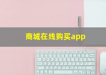 商城在线购买app