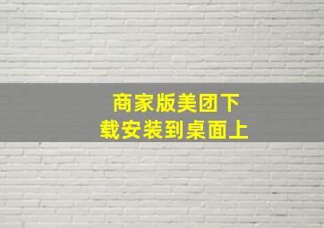 商家版美团下载安装到桌面上