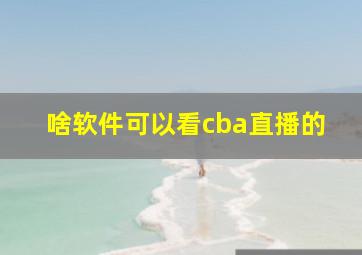 啥软件可以看cba直播的