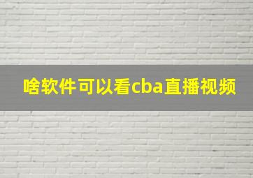 啥软件可以看cba直播视频