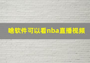 啥软件可以看nba直播视频