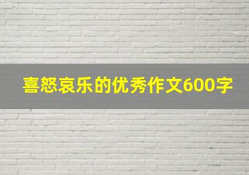 喜怒哀乐的优秀作文600字