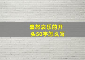 喜怒哀乐的开头50字怎么写