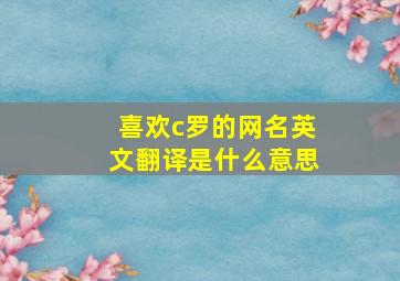 喜欢c罗的网名英文翻译是什么意思