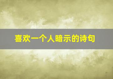 喜欢一个人暗示的诗句