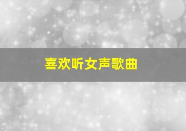 喜欢听女声歌曲