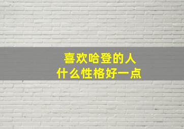 喜欢哈登的人什么性格好一点