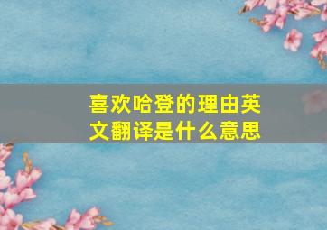 喜欢哈登的理由英文翻译是什么意思