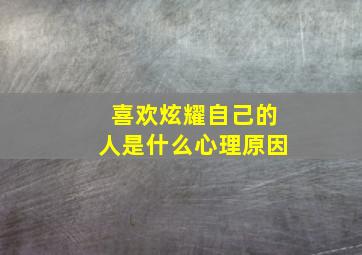 喜欢炫耀自己的人是什么心理原因