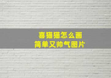 喜猫猫怎么画简单又帅气图片