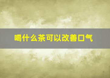 喝什么茶可以改善口气