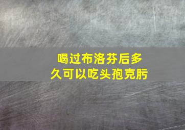 喝过布洛芬后多久可以吃头孢克肟