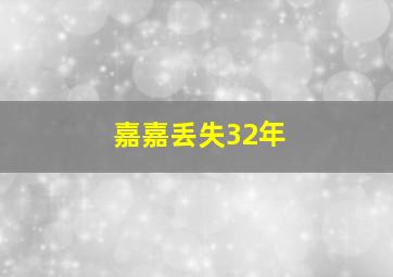 嘉嘉丢失32年