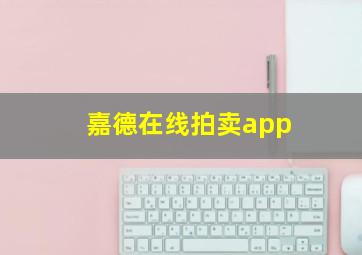 嘉德在线拍卖app