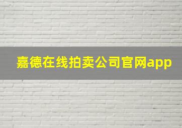 嘉德在线拍卖公司官网app