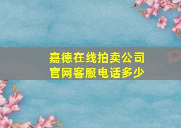 嘉德在线拍卖公司官网客服电话多少