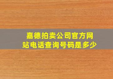 嘉德拍卖公司官方网站电话查询号码是多少