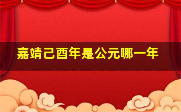 嘉靖己酉年是公元哪一年