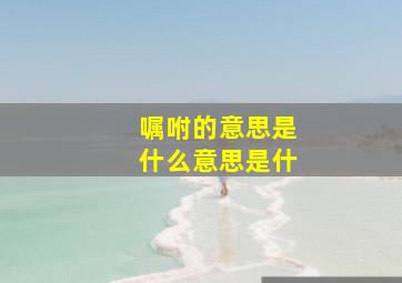 嘱咐的意思是什么意思是什