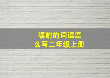 嘱咐的词语怎么写二年级上册