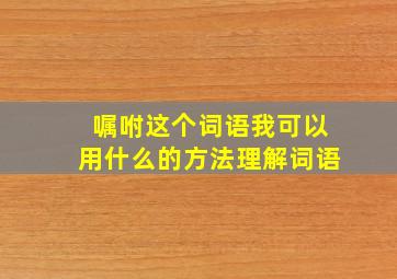 嘱咐这个词语我可以用什么的方法理解词语