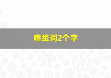 噜组词2个字