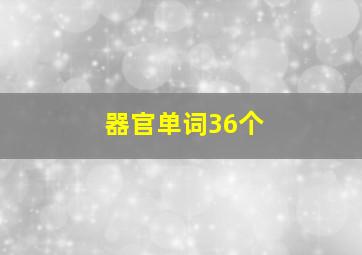 器官单词36个