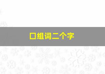 囗组词二个字