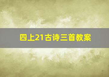 四上21古诗三首教案