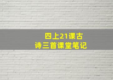 四上21课古诗三首课堂笔记