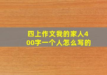 四上作文我的家人400字一个人怎么写的