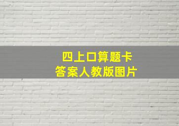 四上口算题卡答案人教版图片