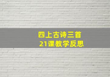 四上古诗三首21课教学反思