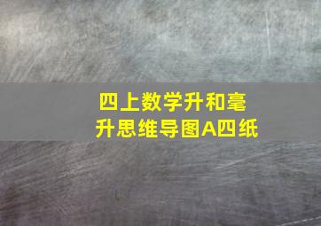 四上数学升和毫升思维导图A四纸