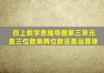 四上数学思维导图第三单元是三位数乘两位数还是运算律