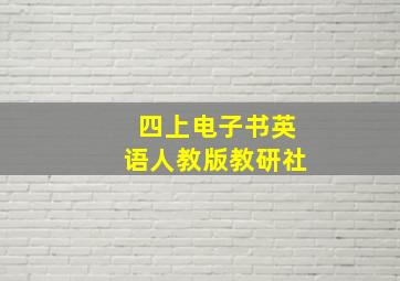 四上电子书英语人教版教研社