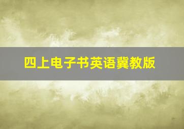 四上电子书英语冀教版