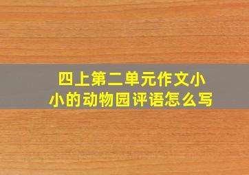 四上第二单元作文小小的动物园评语怎么写