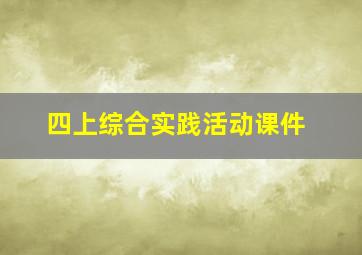 四上综合实践活动课件