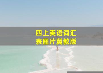 四上英语词汇表图片冀教版