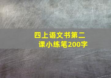 四上语文书第二课小练笔200字