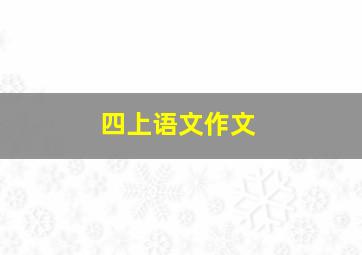 四上语文作文