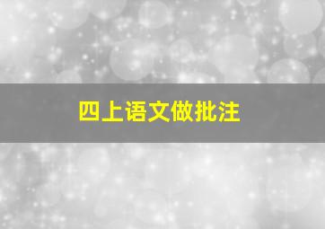 四上语文做批注