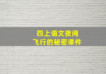 四上语文夜间飞行的秘密课件